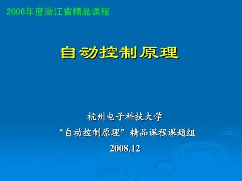 自动控制原理课件之第七章_数字控制系统分析(2