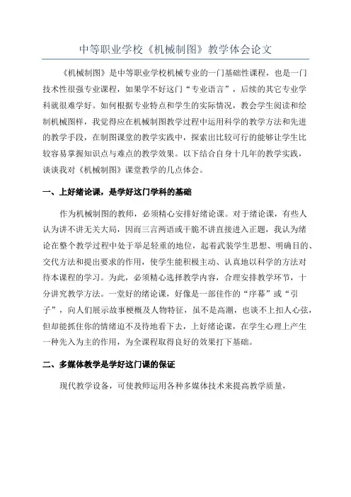 中等职业学校《机械制图》教学体会论文