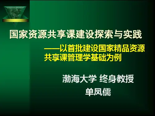 国家资源共享课的特色与建设(单凤儒教授)