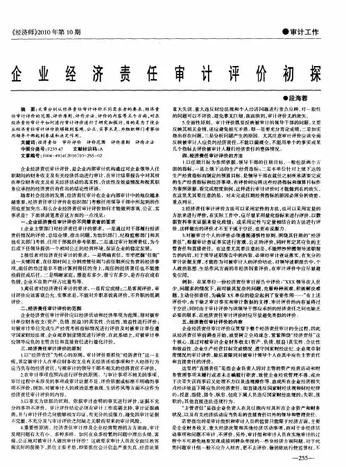 企业经济责任审计评价初探