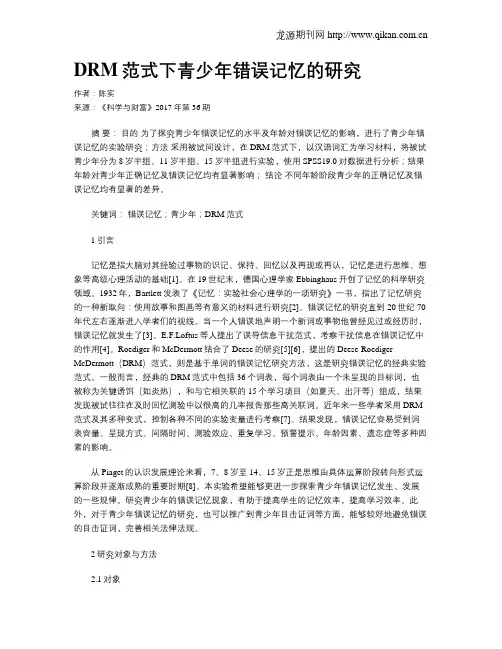 DRM范式下青少年错误记忆的研究