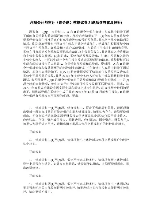 注册会计师审计(综合题)模拟试卷3(题后含答案及解析)