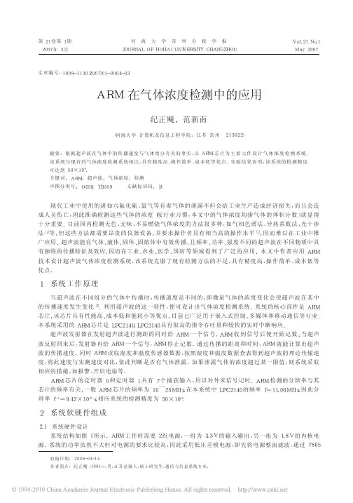 ARM在气体浓度检测中的应用