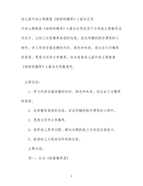 幼儿园中班主题教案《甜甜的糖果》4篇含反思