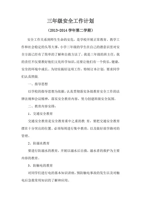 小学三年级安全工作计划