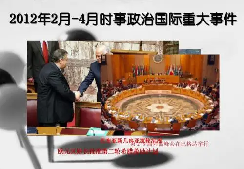 毛概2012年2月-4月时事政治国际重大事件