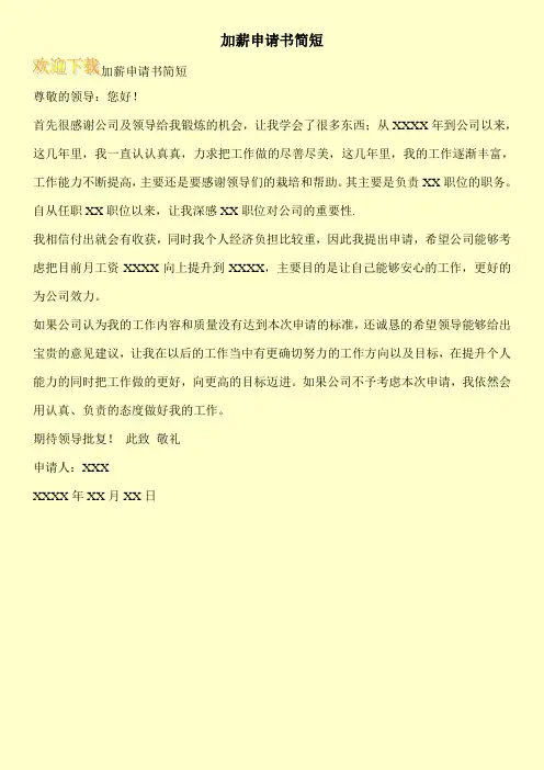 加薪申请书简短