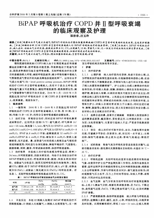 BiPAP呼吸机治疗COPD并Ⅱ型呼吸衰竭的临床观察及护理