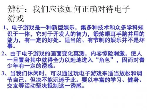 第八课2《对不良诱惑说“不”》