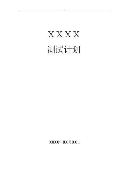 测试计划模板(完整版)