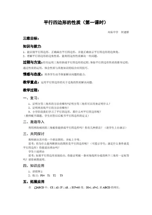 平行四边形性质教案