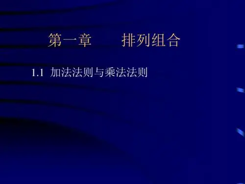 组合数学第一章
