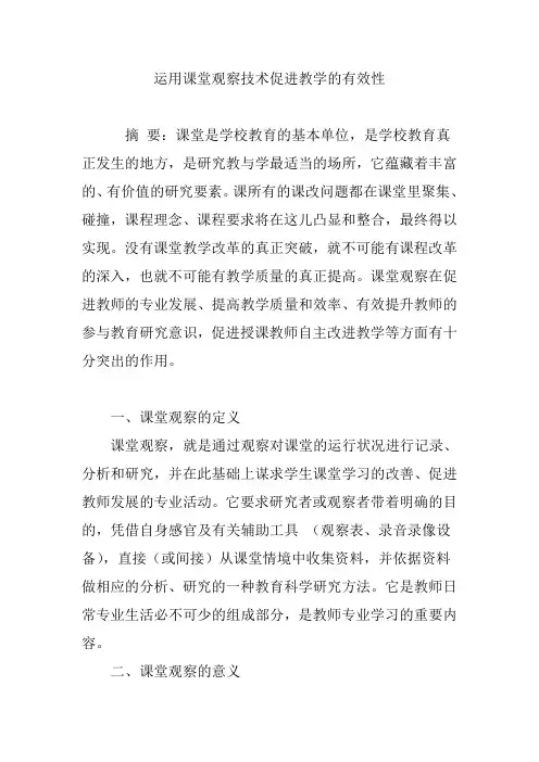 运用课堂观察技术促进教学的有效性