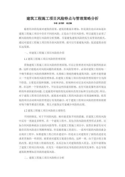 建筑工程施工项目风险特点与管理策略分析