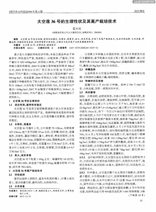 太空莲36号的生理性状及其高产栽培技术