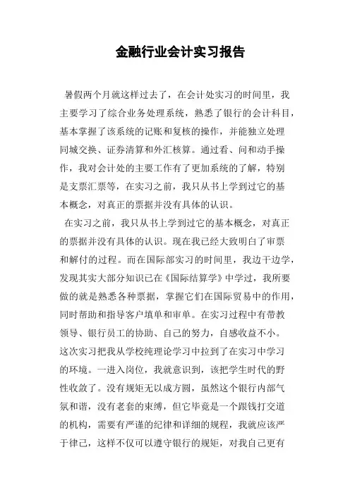 金融行业会计实习报告