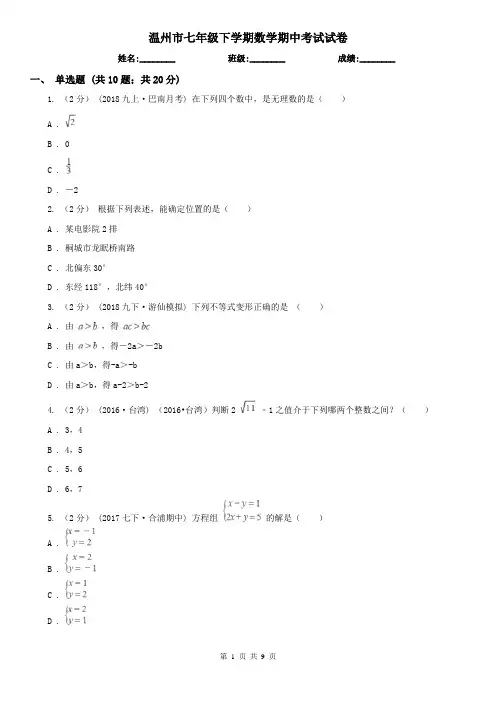 温州市七年级下学期数学期中考试试卷
