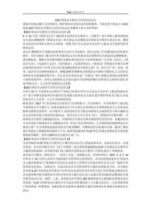 2017国家安全教育日宣传活动总结