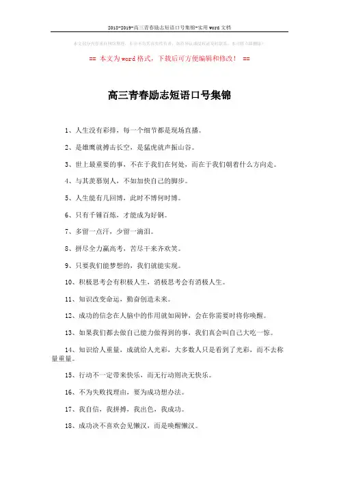 2018-2019-高三青春励志短语口号集锦-实用word文档 (2页)