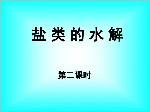 化学：3.3盐类水解第2课时课件(人教版选修4)
