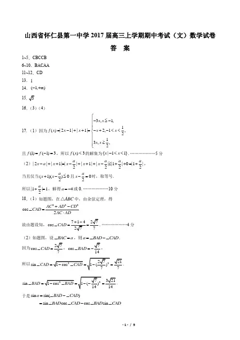 2017届高三上学期期中考试(文)数学考卷-答案