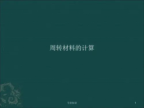 周转材料用量的计算参考[专业材料]