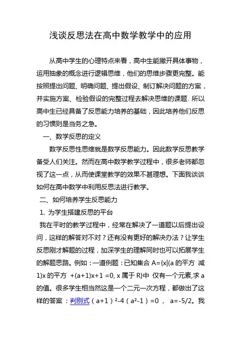 浅谈反思法在高中数学教学中的应用