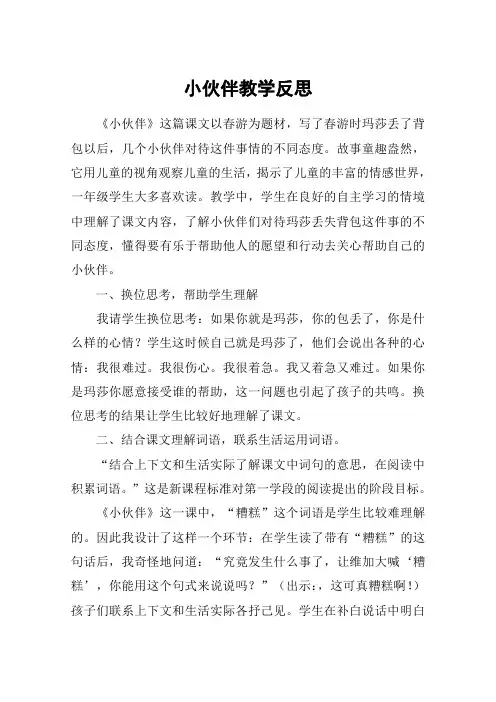 小伙伴教学反思_教案教学设计