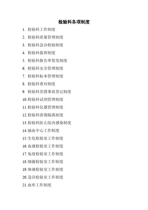 检验科各项制度
