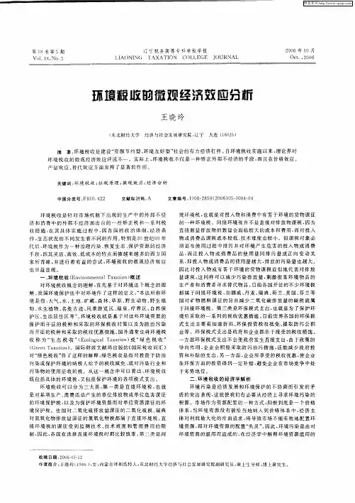 环境税收的微观经济效应分析