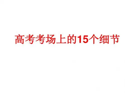 高考考场上的十五个细节