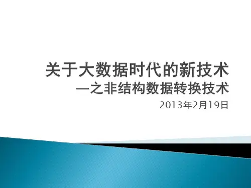 非结构化数据知识