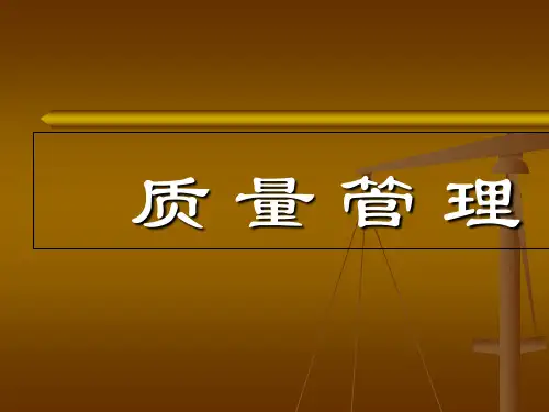 质量管理培训课件(共51张PPT)