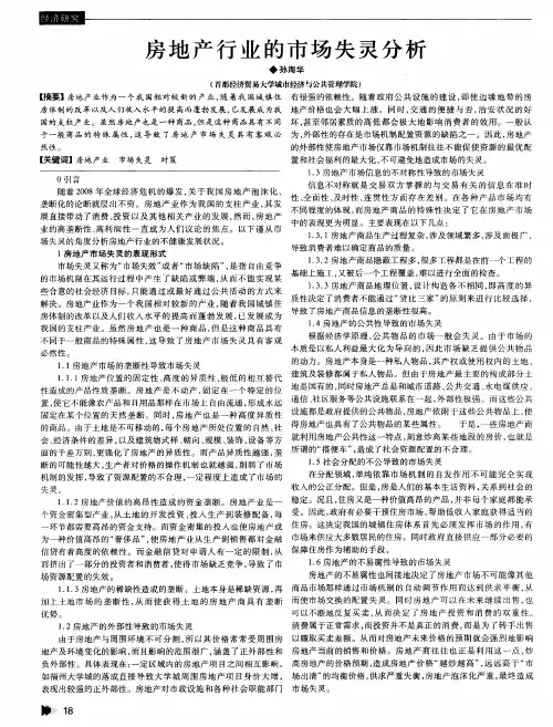 房地产行业的市场失灵分析