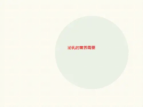 泌乳的营养需要