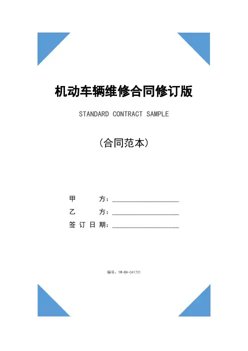 机动车辆维修合同修订版