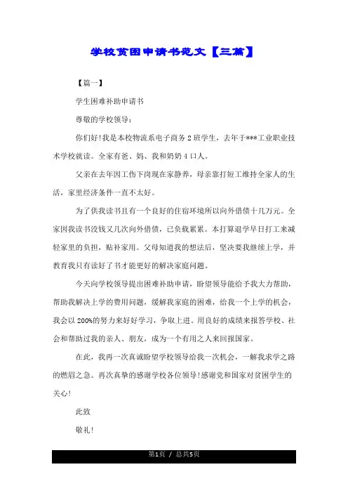 学校贫困申请书范文【三篇】.doc