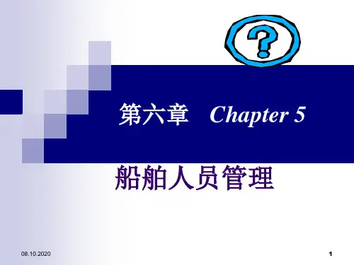 第六章船舶人员管理精品PPT课件