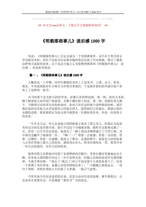 【2018-2019】《明朝那些事儿》读后感1000字word版本 (4页)