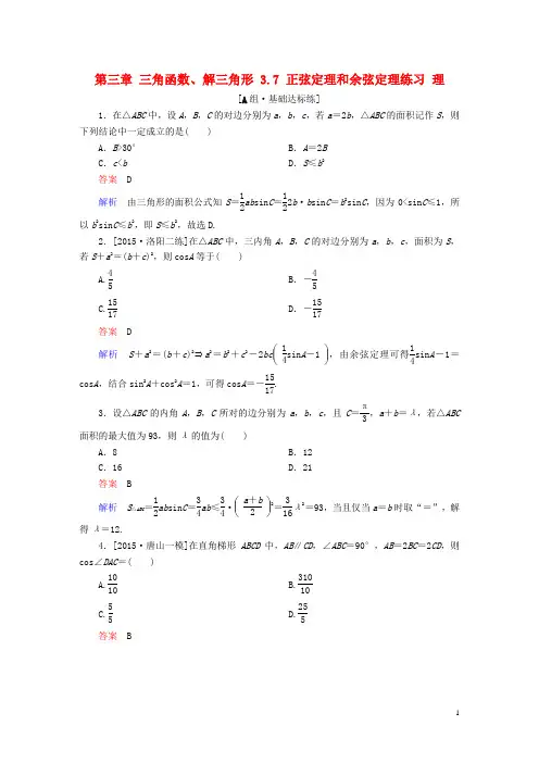 高考数学一轮复习 第三章 三角函数、解三角形 . 正弦定理和余弦定理练习 理讲义