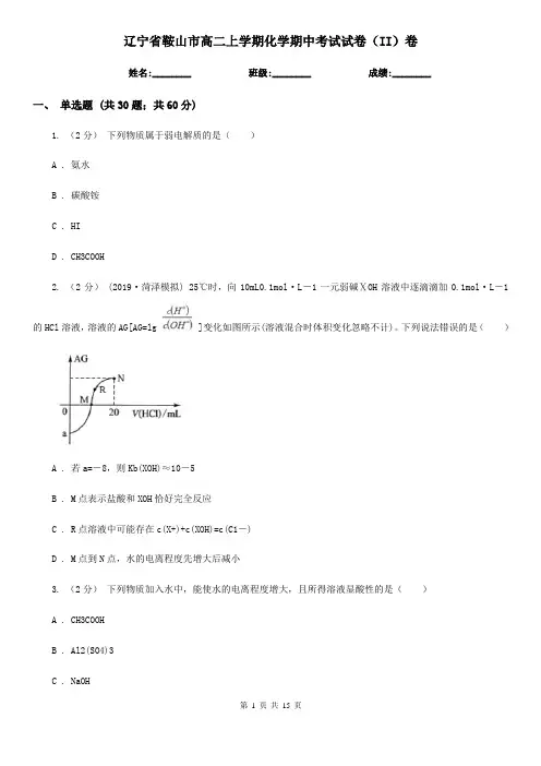 辽宁省鞍山市高二上学期化学期中考试试卷(II)卷