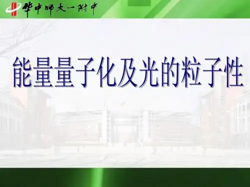 湖北省华中师大一附中高二国际板物理大小班、长短课重点班附加课件：能量量子化及光的粒子性