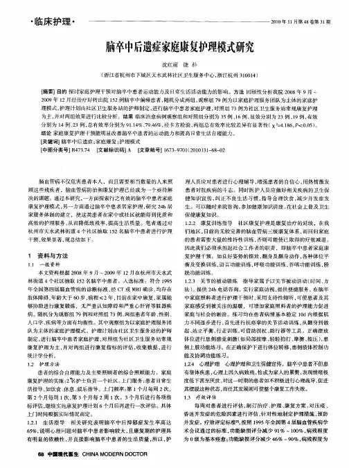 脑卒中后遗症家庭康复护理模式研究
