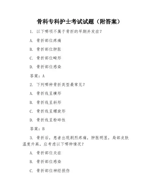 骨科专科护士考试试题(附答案)