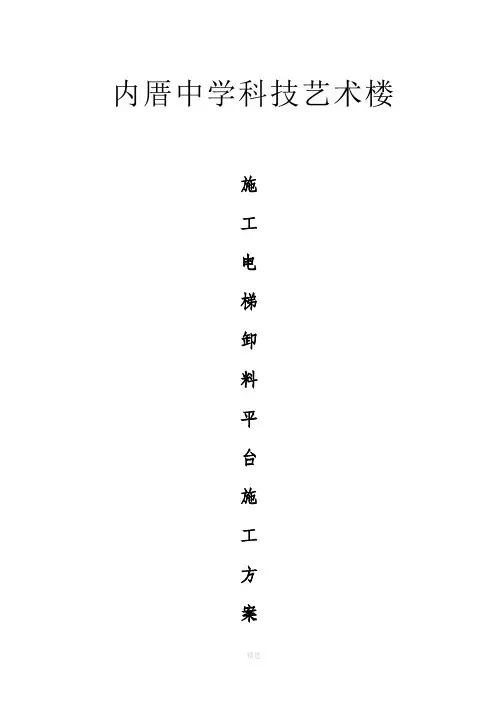 施工电梯、卸料平台施工方案
