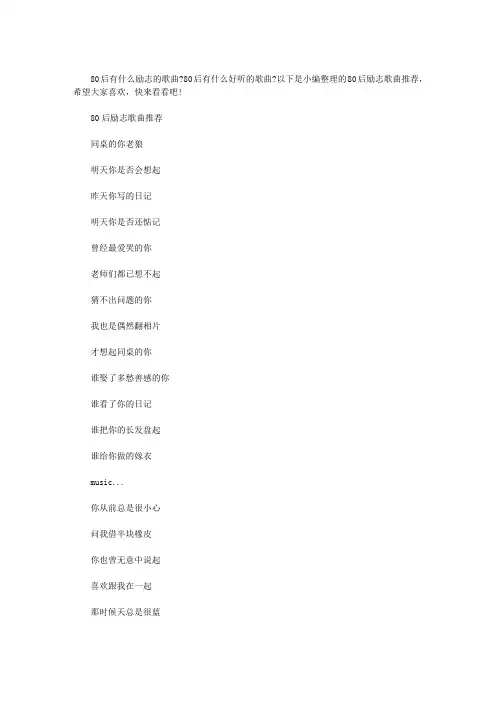 【80后好听的歌曲推荐】 80后励志歌曲推荐
