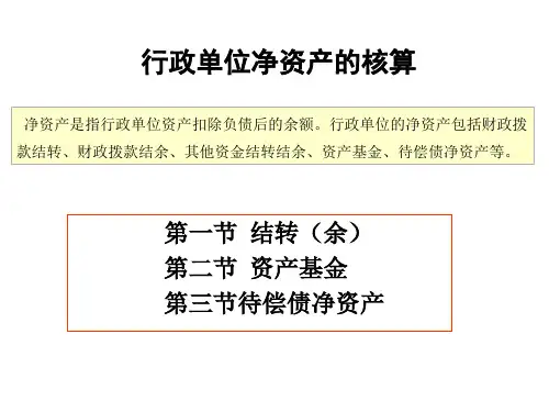 第14章行政单位净资产的核算