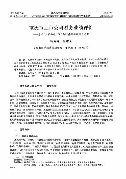 重庆市上市公司财务业绩评价——基于21家公司2007年财务数据的因子分析