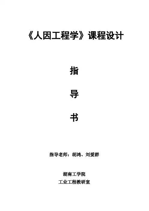 人因工程学课程设计指导书2013年