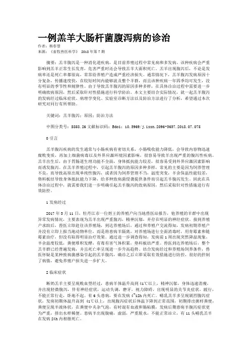 一例羔羊大肠杆菌腹泻病的诊治 